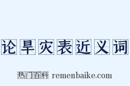 论旱灾表近义词是什么意思的图片
